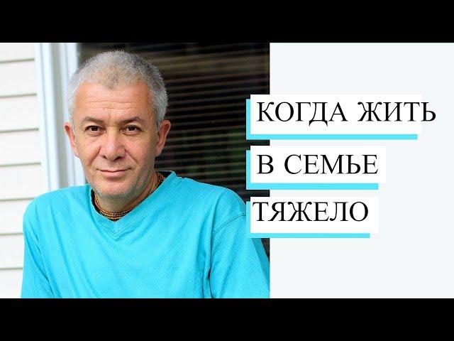 Как жить в семье, когда тяжело? - Александр Хакимов