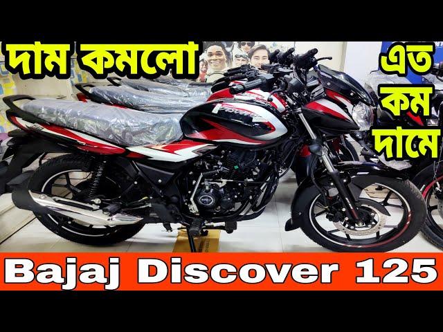 দাম কমলো bajaj discover 125 review in bangla 2024 || bajaj discover 125 price in bangladesh 2024