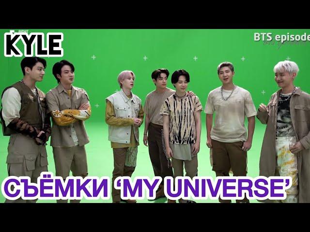 [Озвучка by Kyle] СЪЁМКИ КЛИПА BTS "MY UNIVERSE" Official MV and Coldplay