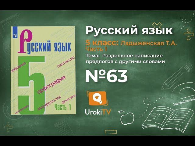 Упражнение №63 — Гдз по русскому языку 5 класс (Ладыженская) 2019 часть 1