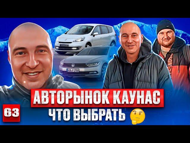 День автоподбора в Каунасе, 63 выпуск