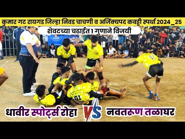  DHAVIR SPORTS ROHA  NAVTARUN TALAGHAR RAIGAD JUNIOR KABADDI CHAMPIONSHIP 2024_25 #JUNIORKABADDI