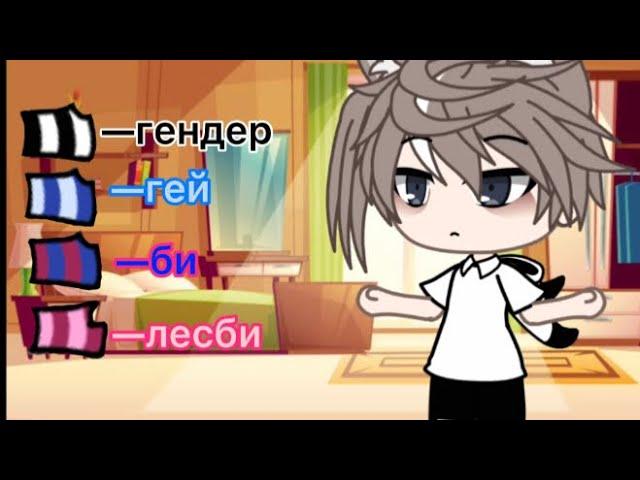 [Meme] Какой ты ориентации? {gacha life}