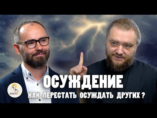 ОСУЖДЕНИЕ. Как перестать осуждать других? //  Архимандрит Савва (Мажуко), Сергей Комаров