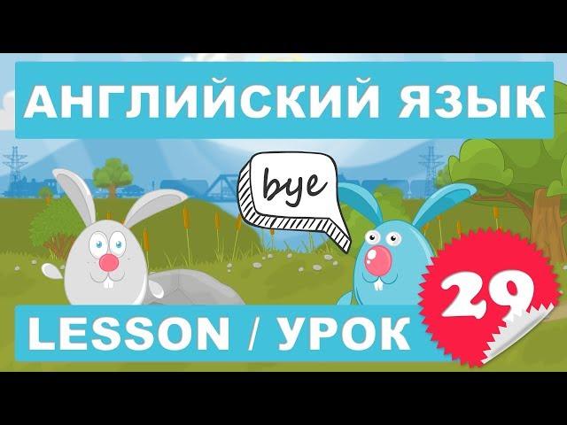 Английский для начинающих (Заключительный урок)