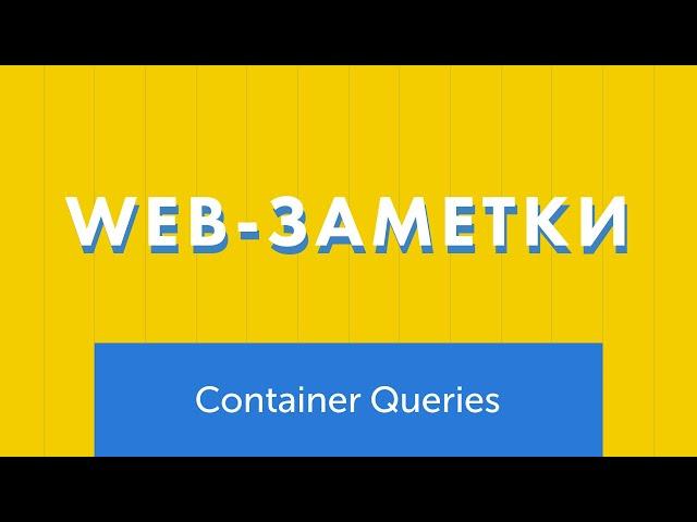 Знакомство с Container Queries