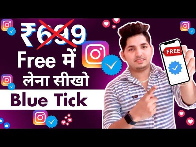 Instagram Par Blue Tick Kaise Lagaye Free Mai | Free Blue Tick | How To Get Blue Tick On Instagram