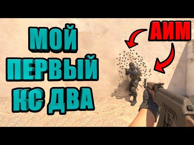 Впервые сыграл в Counter Strike 2