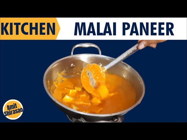 How to make Malai Paneer (हिंदी में)