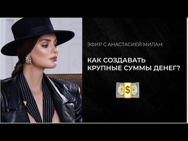 Как создавать крупные суммы денег?