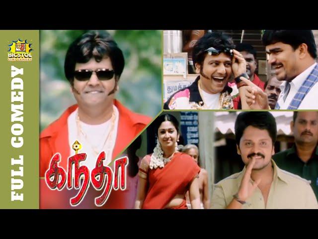 Kantha Full Movie Comedy | Vivek Full Comedy | Karan | Sathyan | cell murugan | Bicstol Cini Comedy