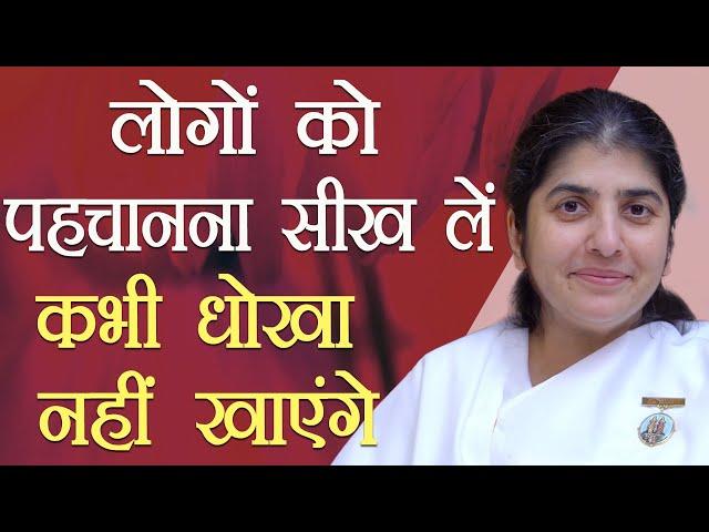 Recognize People, Never Be Deceived: Ep 27: Subtitles English: BK Shivani