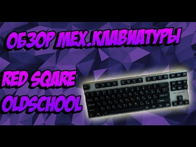 ОБЗОР МЕХАНИЧЕСКОЙ КЛАВИАТУРЫ:RED SQARE OLDSCHOOL!!!