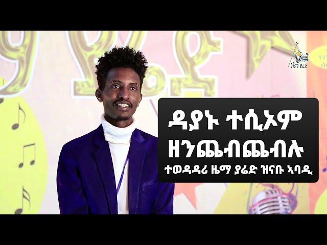 ዳያኑ ተሲኦም ዘንጨብጨብሉ ተወዳዳሪ ዜማ ያሬድ  ዝናቡ ኣባዲ ኮድ 024 /zema yared znabu abadu code ZY 024