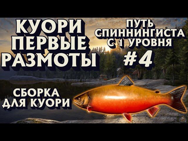 Аккаунт спиннингиста #4 | Первая сборка для Куори | Голец Куорский | Русская Рыбалка 4