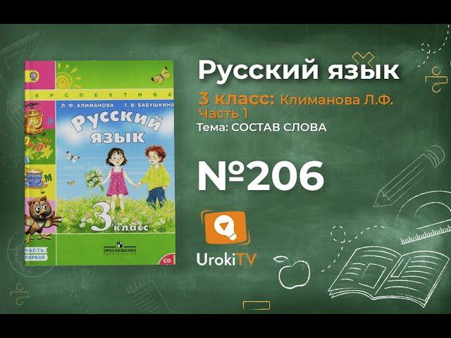 Упражнение 206 — ГДЗ по русскому языку 3 класс (Климанова Л.Ф.) Часть 1