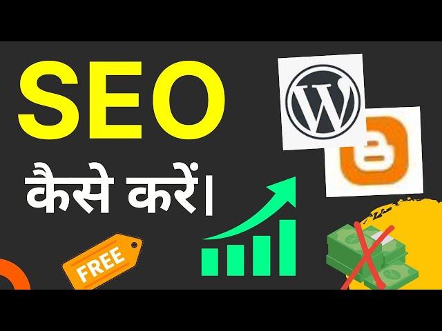 नयी Website का SEO कैसे करें | Website SEO for Beginners | Rank #1 on Google Search