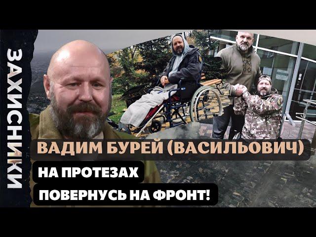 Втратив ноги, але не жагу до життя. Воїн, що рятував поранених у Бахмуті / Вадим Бурей /ЗАХИСНИКИ