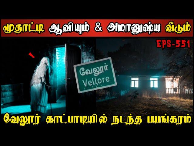 Real Life Ghost Experience in Tamil | வேலூர் பேய் வீட்டில் மூதாட்டி ஆவியின்.| Shiva's Investigation