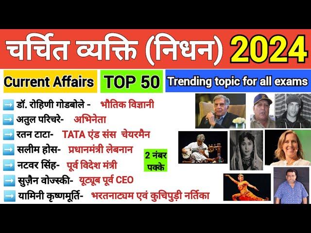 चर्चित व्यक्ति (निधन) 2023-24 | Current Affairs December 2024 | All Competitive Exams |#gk