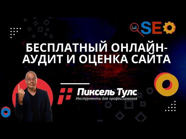 Онлайн-аудит и оценка сайта: Автоматический аудит сайта, бесплатный сервис анализа доменов онлайн