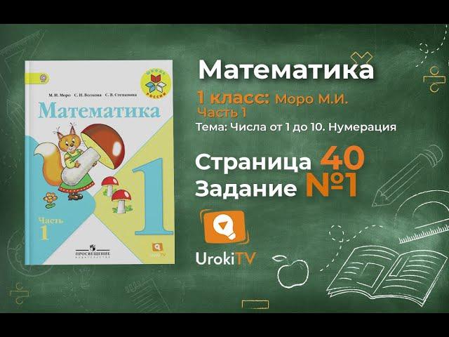 Страница 40 Задание 1 – Математика 1 класс (Моро) Часть 1