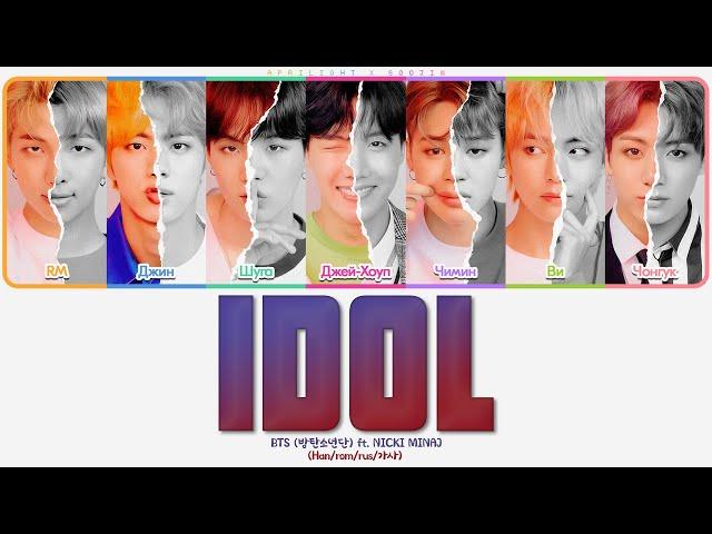 BTS - IDOL & NICKI MINAJ (ft. @aprilight)  (ПЕРЕВОД | КИРИЛЛИЗАЦИЯ | COLOR CODED LYRICS)