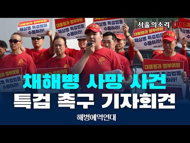 [생방송] 채해병 사망 사건 특검 촉구 기자회견 -해병예역연대-