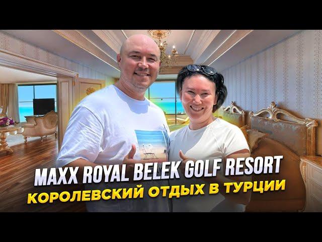 Maxx Royal Belek Golf Resort | ЛУЧШИЙ ОТЕЛЬ ТУРЦИИ | Обзор 2023 | Белек