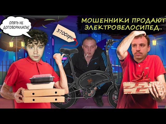 Мошенники зеки продают электровелосипед за 3700 грн. Зеки разводят доставщиков пиццы.