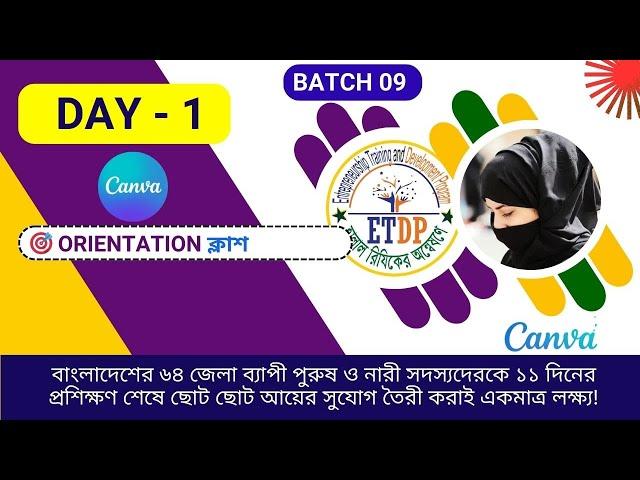  ১১০০+ নতুন সদস্যদের নিয়ে Orientation ক্লাশ | B-09|ETDP|Day 01