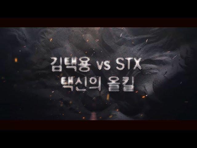 [스타명경기 : 김택용 vs STX] 프로리그3R 1번째 올킬 : 김택용 올킬, 택신의 올킬