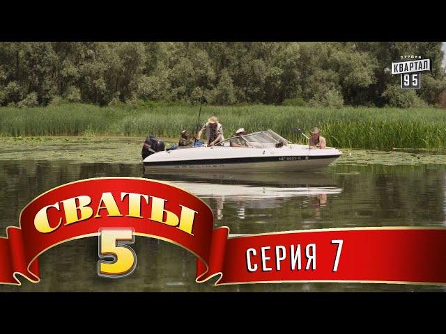 Сваты 5 (5-й сезон, 7-я серия)