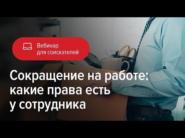 Сокращение на работе: какие права есть у сотрудника