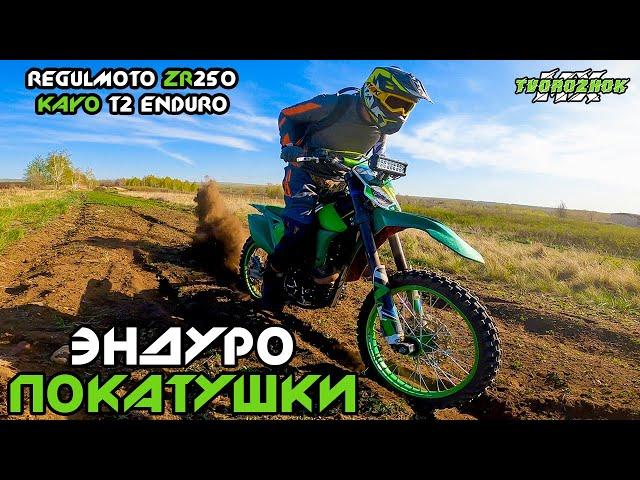 Эндуро покатушки #5. Катаемся на Kayo T2 Enduro и Regulmoto ZR250 в 2К