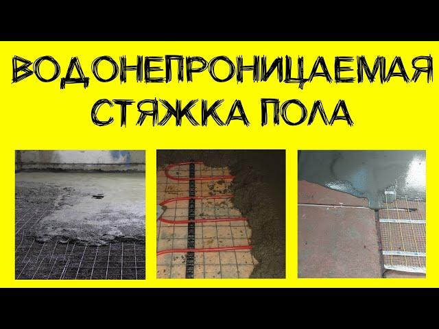 Стяжка пола. Какие бывают и как сделать в подвале.