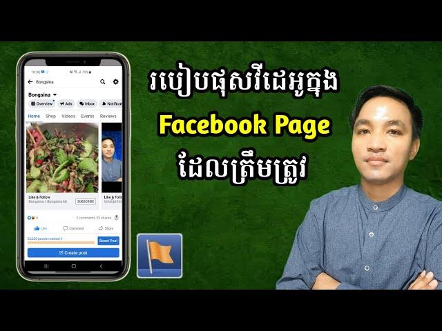 របៀបផុសវីដេអូក្នុង Facebook Page ដែលត្រឹមត្រូវ / How to post a video on Facebook Page correctly