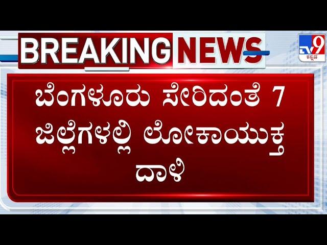  LIVE | Lokayuktha Raid: ಕಲಬುರಗಿ, ದಾವಣಗೆರೆ, ಕೋಲಾರ ಸೇರಿದಂತೆ ರಾಜ್ಯದ ನಾನಾ ಕಡೆ ಲೋಕಾಯುಕ್ತ ದಾಳಿ | #tv9d