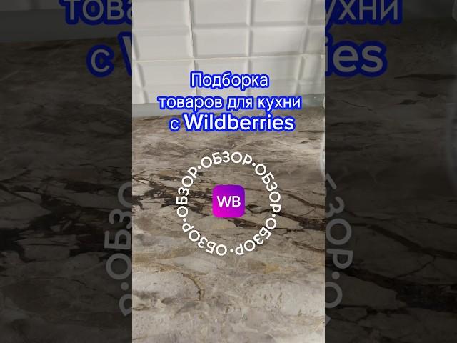 Подборка товаров для кухни с Wildberries