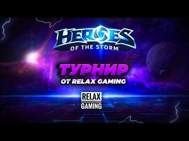 ТУРНИР в Heroes of the Storm от Relax Gaming Club! #heroesofthestorm #хотс #hots #blizzard