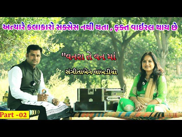 Sangita Labdiya Interview Documentary Biography Part 02 || સંગીતાબેન લાંબડીયા સાથે મુલાકાત