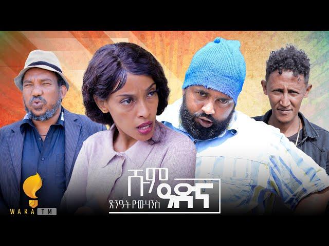 Waka TM: New Eritrean comedy 2024 (Shim Adna) by Tsinat  Yohannes (Bako) ሽም ዓድና ብ ጽንዓት የዉሃንስ (ባኮ)