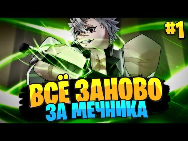 ВСЁ ЗАНОВО в ДЕМОНФОЛ за МЕЧНИКА #1 | ПОЛУЧИЛ ПЕРВОЕ ДЫХАНИЕ в РОБЛОКС!  Roblox Demonfall