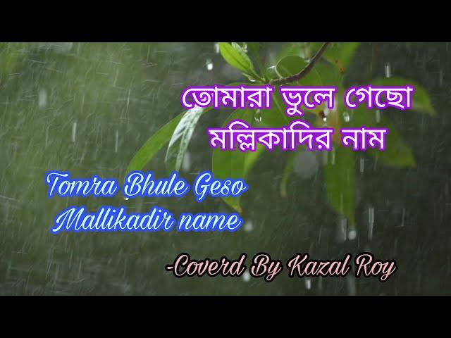 তোমরা ভুলে গেছো।। Tomra Vulay Gacho।। Coverd by Kazal Roy।।