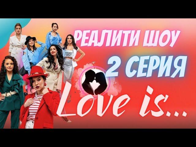 Реалити-шоу про настоящую любовь "LOVE IS" | 2 серия | Кто есть кто?