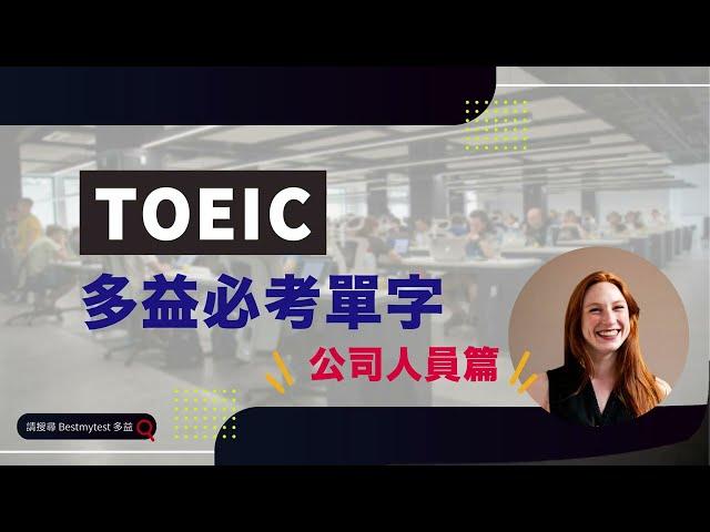 多益TOEIC必考單字 - 公司人員篇