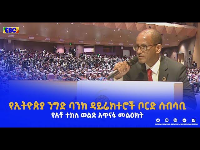 የኢትዮጵያ ንግድ ባንክ ዳይሬክተሮች ቦርድ ሰብሳቢ የአቶ ተክለ ወልድ አጥናፉ መልዕክት