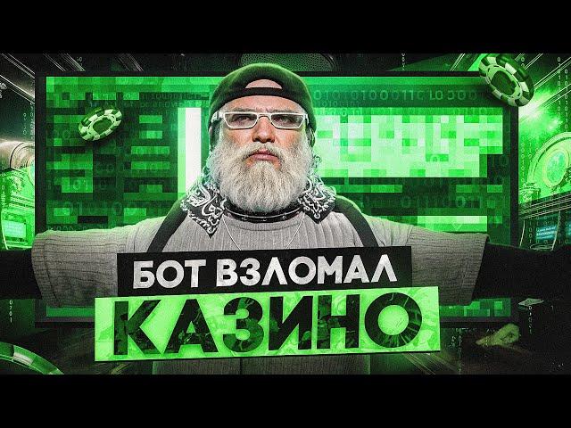 Я в ЭТО не ВЕРЮ ! БОТ взломал КАЗИНО ГТА 5 РП / ЛУЧШАЯ ТАКТИКА КАЗИНО GTA 5