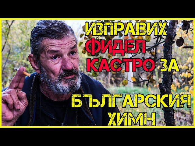 Владимир Колев: Отказах на американците заради ШКЕМБЕ ЧОРБА!