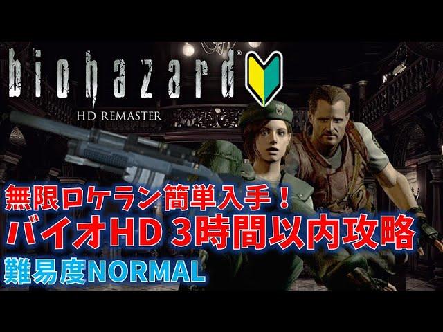 【バイオハザードHD】ジル編：3時間以内クリア攻略 無限ロケラン【初心者向け】